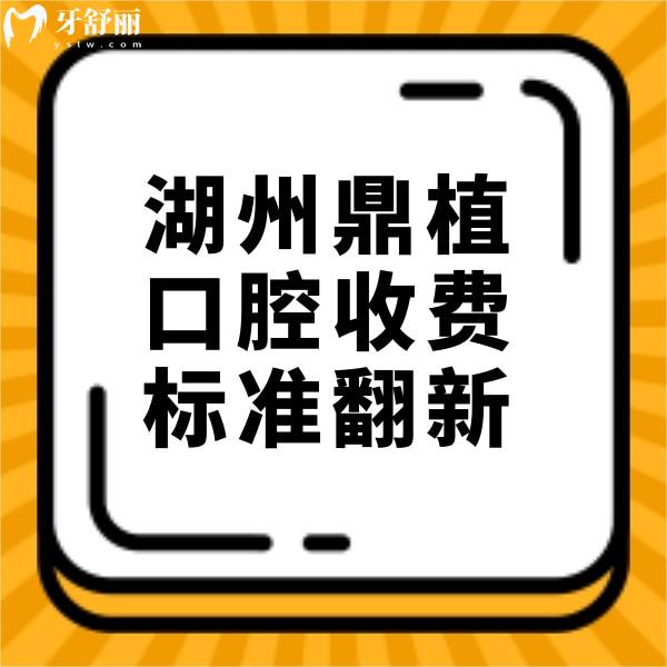 湖州鼎植口腔收費標準翻新：矯正/種植牙/洗牙價格不貴可