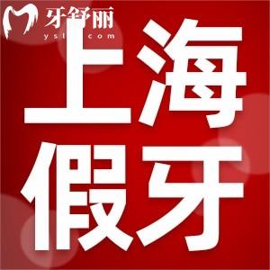 上海裝半口假牙價(jià)格表更新:活動(dòng)牙2000+半固定8000+固定牙20000+