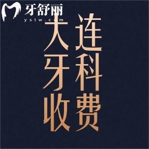 新版大連牙科醫(yī)院收費明細分享：洗牙鑲牙整牙種牙都多少錢？