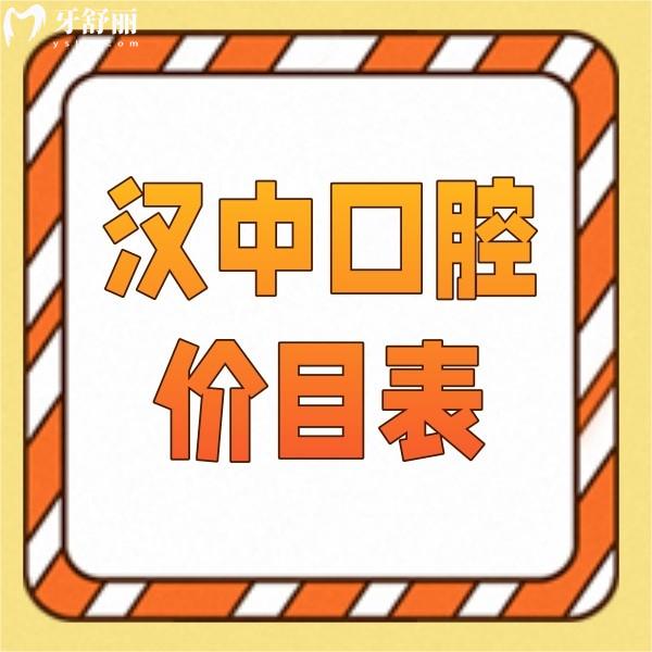 2023版漢中口腔醫(yī)院價目表，告知你收費比較實惠的正規(guī)牙科要價標(biāo)準(zhǔn)