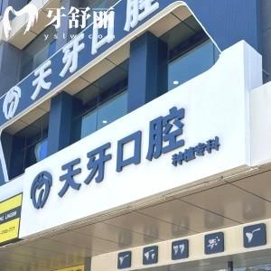 呼和浩特天牙口腔門診部