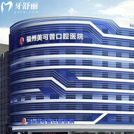 福州美可普口腔醫(yī)院地址在哪里?