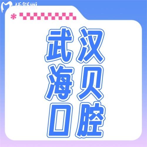 武漢海貝口腔門診部怎么樣？資質(zhì)正規(guī)可get