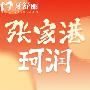 張家港珂潤口腔怎么樣？從價格醫(yī)生技術(shù)和口碑多方面解讀