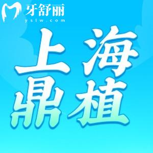 上海鼎植口腔地址上班時(shí)間查詢!正規(guī)靠譜還有坐診醫(yī)生分享