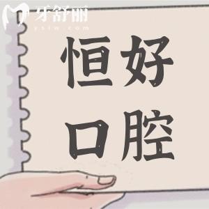 東莞恒好口腔收費(fèi)價(jià)格表公開,進(jìn)口種植牙2580+金屬矯正5880+