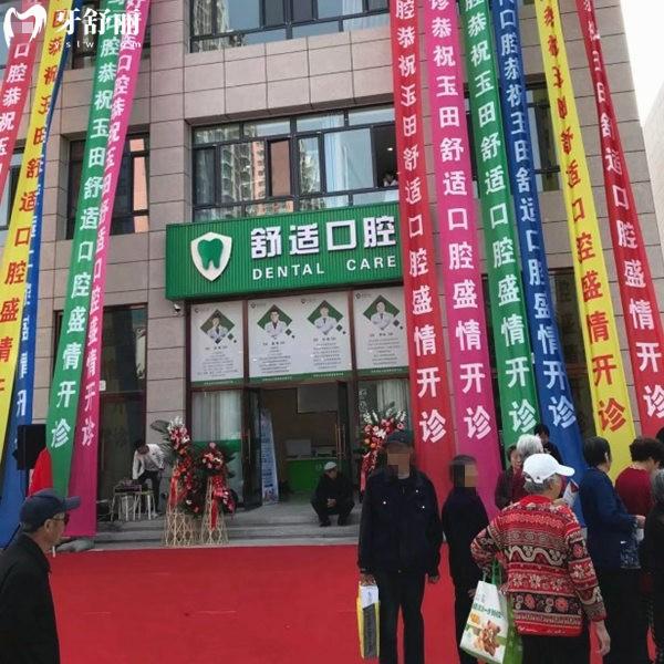 玉田舒適口腔診所