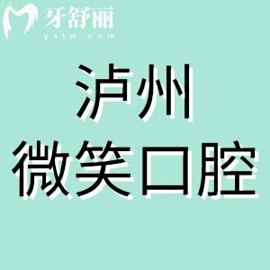 全新瀘州微笑口腔收費(fèi)標(biāo)準(zhǔn)：種植牙3980正畸6999牙貼面799挺實(shí)惠
