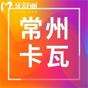 常州卡瓦口腔怎么樣？正規(guī)牙科門診價格口碑都還不錯