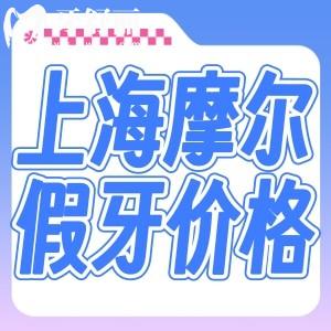 上海摩爾口腔全口假牙多少錢?純鈦活動(dòng)牙4000+固定種植牙48000+