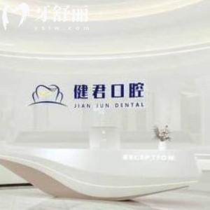 更新烏魯木齊健君口腔價格表:拔智齒牙258+/種植牙3700+/矯正5999+