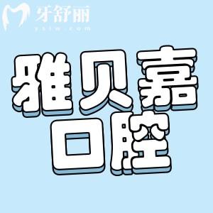 長春雅貝嘉口腔怎么樣好嗎?正規(guī)牙科技術(shù)好收費(fèi)不貴更可靠
