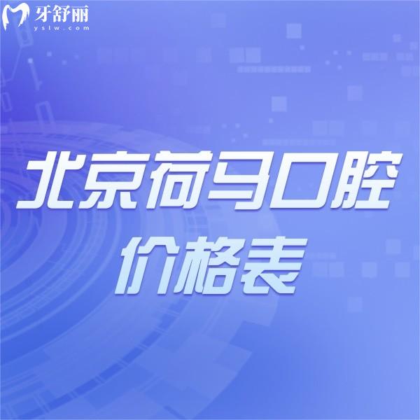 看完新北京荷馬口腔收費(fèi)價(jià)格表不貴,附地址+乘車路線+營(yíng)業(yè)時(shí)間