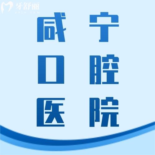 一份新咸寧口腔診所價(jià)目表，包含2023咸寧種植/正畸/修復(fù)價(jià)格