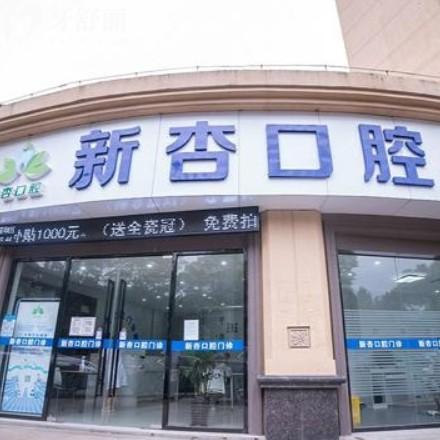 南通新杏口腔門(mén)診部