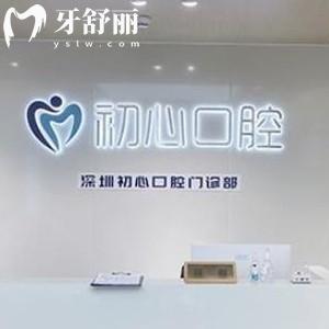 深圳初心口腔怎么樣?看完當(dāng)?shù)仡櫩偷脑u價(jià)就知曉答案了