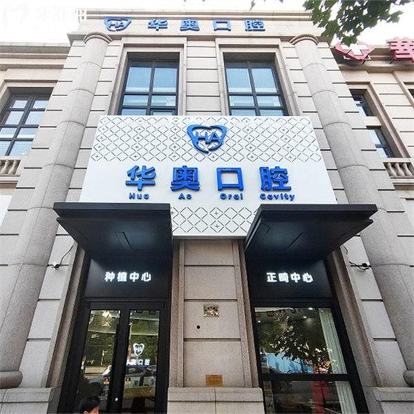 天津河西華奧茂和口腔門診部