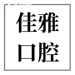 廉江佳雅口腔醫(yī)院收費價格表,一顆種植牙3000牙齒矯正4500不貴