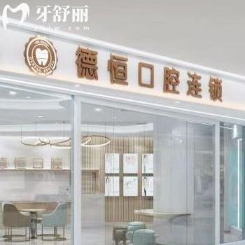 新版福清德恒口腔價目表全:正規(guī)醫(yī)院種植牙2999+/矯正9800+收費不高
