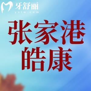 張家港皓康口腔門診部怎么樣？看牙實惠揭秘真實口碑評價