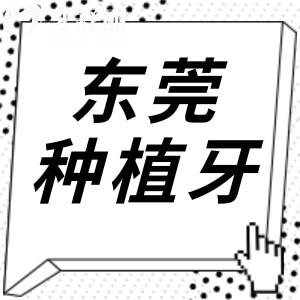 東莞種植牙多少錢2024年,一顆1980起半口1.8萬(wàn)起全口4萬(wàn)起