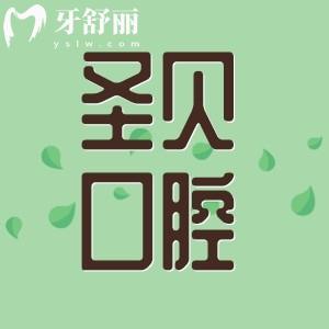 圣貝是正規(guī)口腔醫(yī)院嗎？查詢資質(zhì)正規(guī)/地址及收費標(biāo)準(zhǔn)