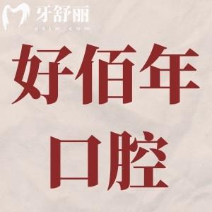 東莞好佰年口腔收費(fèi)價(jià)目表來襲,種植牙/矯正/根管治療費(fèi)用不貴