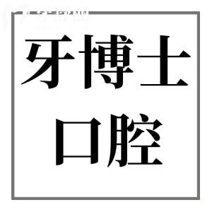 牙博士口腔醫(yī)院收費(fèi)貴嗎現(xiàn)在?2025年種植牙價(jià)格1980矯正4500靠譜又實(shí)惠