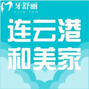 新版連云港和美家口腔參考價目表，正規(guī)牙科收費不貴附地址
