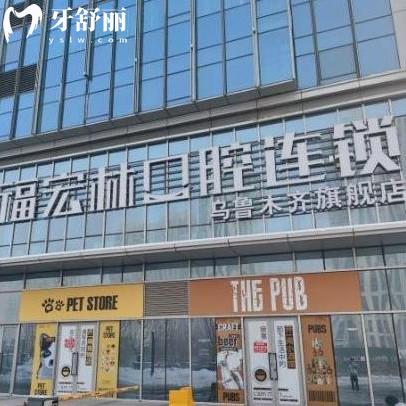 烏魯木齊福宏林口腔怎么樣?紅光山/奇臺路店顧客評價技術(shù)好