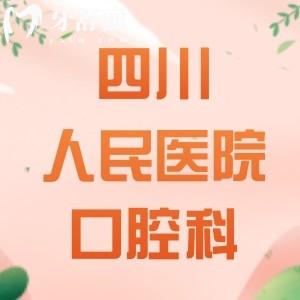 四川省人民醫(yī)院口腔科好不好？看牙好的醫(yī)生是誰，價(jià)格貴嗎？