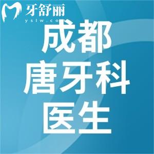 成都唐牙科醫(yī)生介紹：種植選熊江/孫正友，正畸選李翔/黃燕