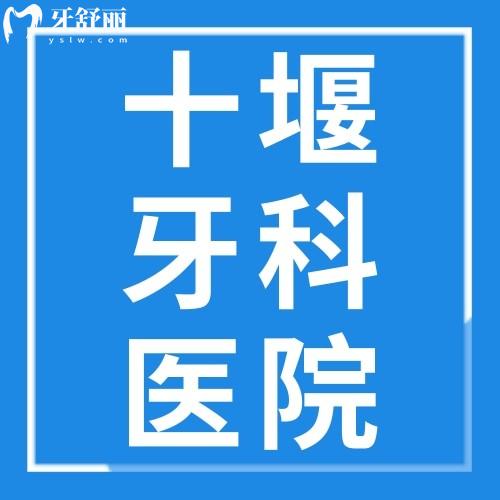 一覽十堰牙科醫(yī)院收費(fèi)價(jià)格表，可知品冠/華玉/從兵/勝元口腔收費(fèi)標(biāo)準(zhǔn)