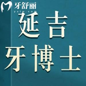 延吉牙博士口腔門診怎么樣?是正規(guī)連鎖口腔價格不貴口碑好