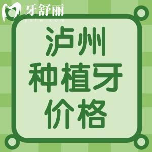 瀘州種植牙多少錢一顆2024年？韓國(guó)2880元美國(guó)4280元瑞士5925起