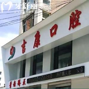 吉林吉康口腔門診部