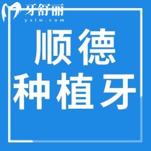 順德種植牙多少錢一顆2024價格表一覽:單顆2880+全口4萬+