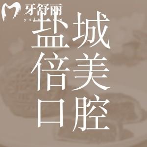 新版鹽城倍美口腔價(jià)目表已公布！種牙3980+/矯正7980+
