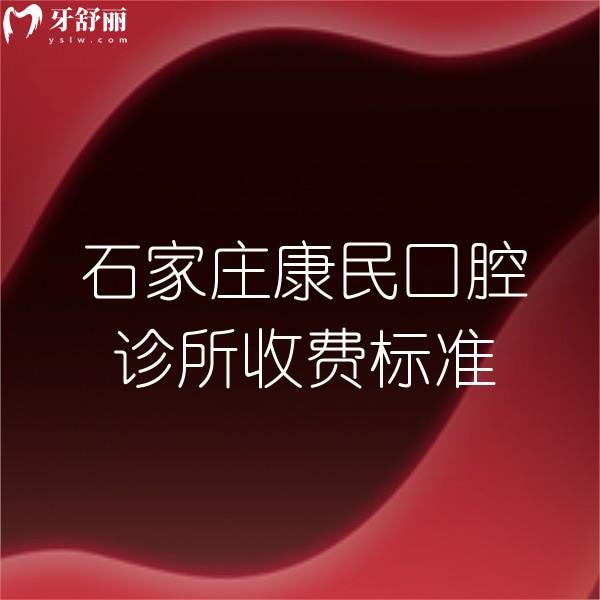 全新石家莊康民口腔診所收費(fèi)標(biāo)準(zhǔn),帶你看種植正畸價格不高,附地址