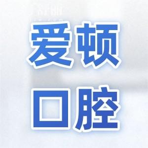 佛山愛頓口腔價格表2025查詢:種植牙770+矯正3688+烤瓷牙580+