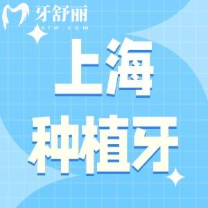 上海種植牙哪家好又便宜?上海鼎植/拜博等口腔排名前十技術(shù)更勝一籌