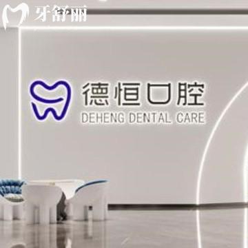 福州德恒口腔好不好?當(dāng)?shù)仡櫩驮u(píng)價(jià)口碑好是正規(guī)醫(yī)院連鎖店