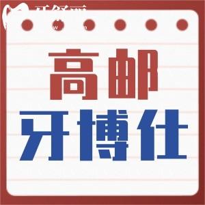 揚(yáng)州高郵牙博仕口腔怎么樣？大型連鎖牙科正規(guī)又便宜附地