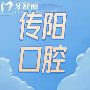 長春傳陽口腔怎么樣?醫(yī)院口碑好收費(fèi)價格不貴技術(shù)更可靠