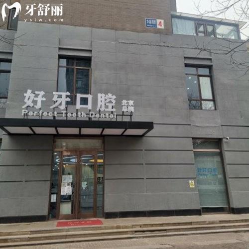 北京好牙口腔門診部