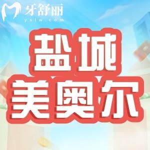 鹽城美奧爾口腔價格高嗎？全新價目表公布看牙100元起