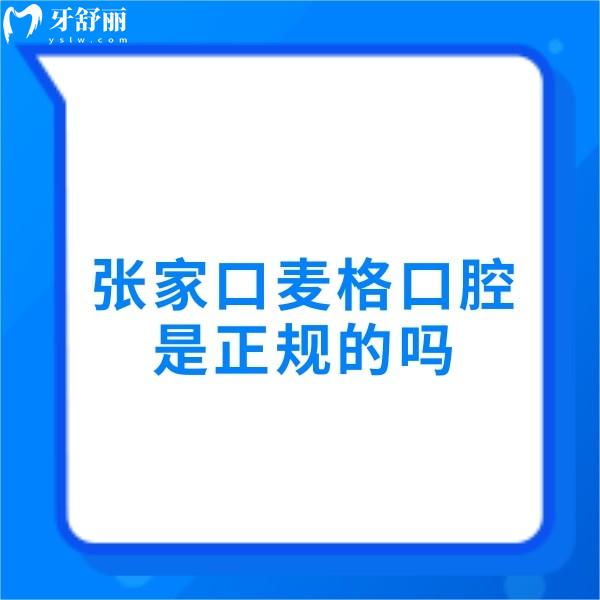 張家口麥格口腔是正規(guī)的嗎?醫(yī)院簡介+醫(yī)生技術(shù)+患者評(píng)價(jià)get
