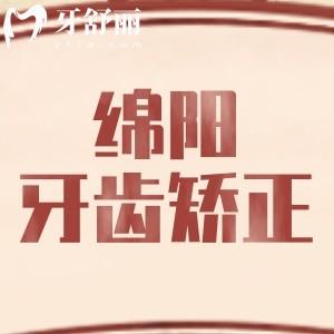 綿陽(yáng)矯正牙齒的費(fèi)用是多少？金屬矯正5000元隱形矯正13800元起性價(jià)比高