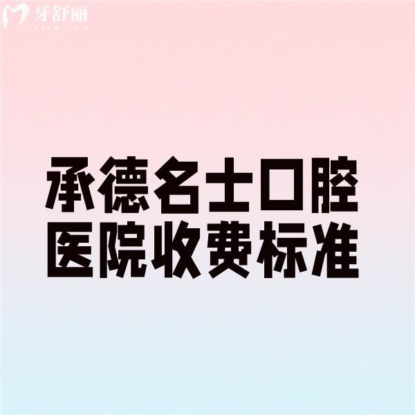 承德名士口腔醫(yī)院收費(fèi)標(biāo)準(zhǔn)更新,種植牙/矯正/根管治療價(jià)格經(jīng)濟(jì)實(shí)惠