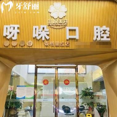 漳州呀哚口腔怎么樣?資質(zhì)正規(guī)口碑好/來看可以用醫(yī)?？▎? class=
